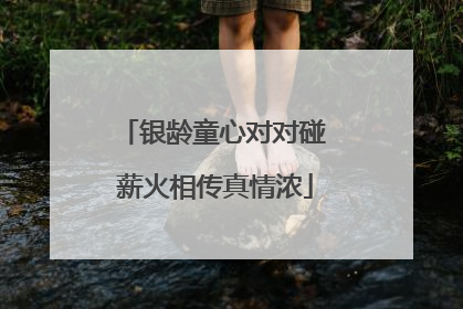 银龄童心对对碰 薪火相传真情浓