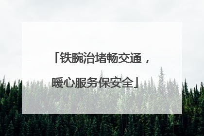 铁腕治堵畅交通，暖心服务保安全