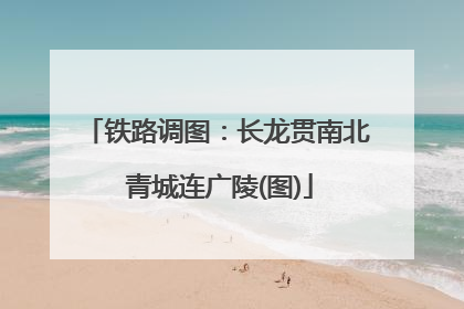 铁路调图：长龙贯南北 青城连广陵(图)