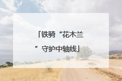 铁骑“花木兰”守护中轴线