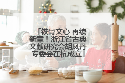 铁骨文心 再续新章！浙江省古典文献研究会胡凤丹专委会在杭成立