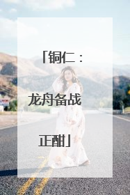 铜仁：龙舟备战正酣