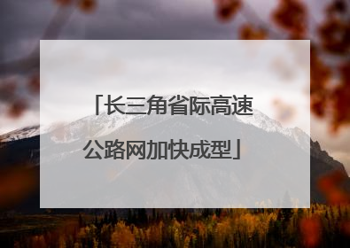 长三角省际高速公路网加快成型