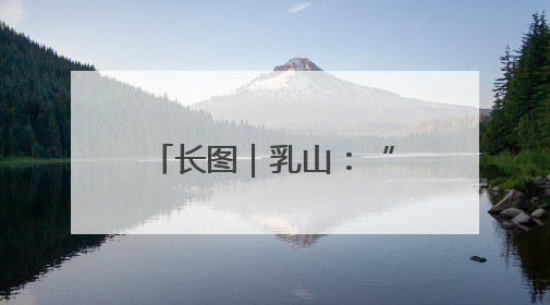 长图｜乳山：“蓝色经济”破题——产业聚能、生态赋能、文旅释能的协同路径