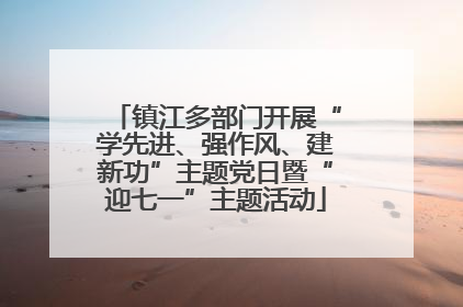 镇江多部门开展“学先进、强作风、建新功”主题党日暨“迎七一”主题活动