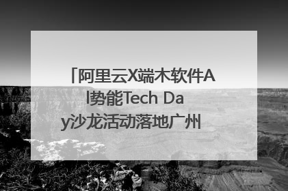 阿里云X端木软件Al势能Tech Day沙龙活动落地广州 邀您共启AI势能