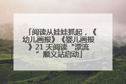 阅读从娃娃抓起，《幼儿画报》《婴儿画报》21 天阅读“漂流”顺义站启动