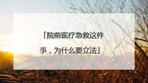 院前医疗急救这件事，为什么要立法