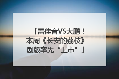 雷佳音VS大鹏！本周《长安的荔枝》剧版率先“上市”