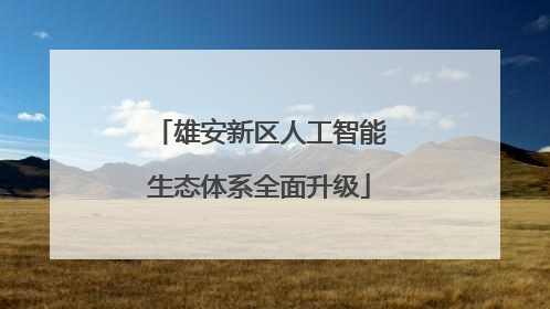 雄安新区人工智能生态体系全面升级