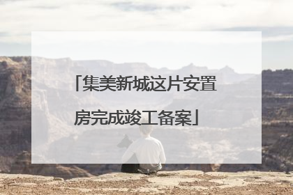 集美新城这片安置房完成竣工备案