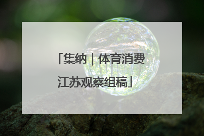 集纳｜体育消费江苏观察组稿