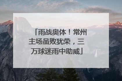 雨战奥体！常州主场虽败犹荣，三万球迷雨中助威
