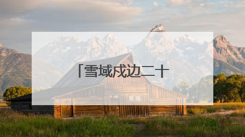 雪域戍边二十载 退伍军人罗凯光荣返乡