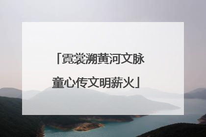 霓裳溯黄河文脉 童心传文明薪火