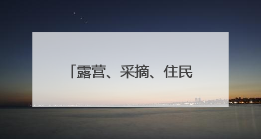 露营、采摘、住民宿……端午假期市民热衷“奔县游”