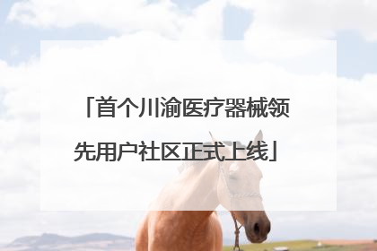 首个川渝医疗器械领先用户社区正式上线