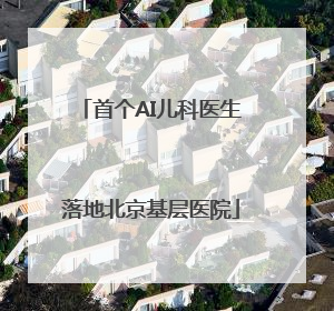 首个AI儿科医生落地北京基层医院