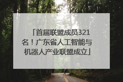 首届联盟成员321名！广东省人工智能与机器人产业联盟成立