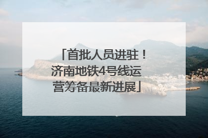 首批人员进驻！济南地铁4号线运营筹备最新进展