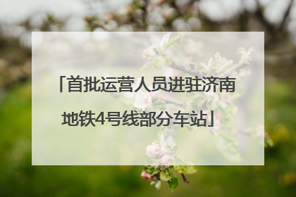 首批运营人员进驻济南地铁4号线部分车站