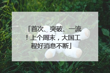 首次、突破、一流！上个周末，大国工程好消息不断