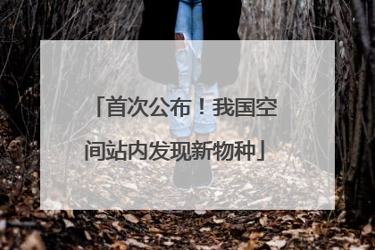 首次公布！我国空间站内发现新物种