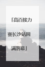高百接力赛长沙站圆满落幕
