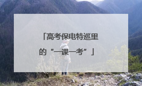 高考保电特巡里的“一课一考”