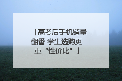 高考后手机销量翻番 学生选购更重“性价比”