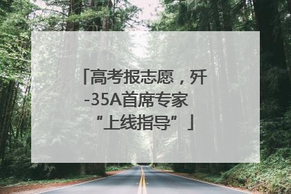 高考报志愿，歼-35A首席专家“上线指导”