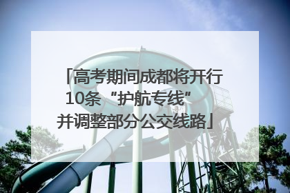 高考期间成都将开行10条“护航专线” 并调整部分公交线路