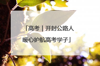 高考｜开封公路人暖心护航高考学子