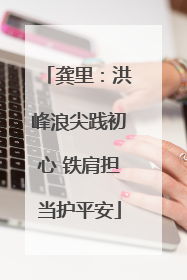 龚里：洪峰浪尖践初心 铁肩担当护平安