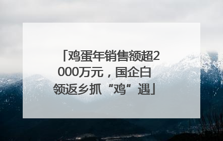 鸡蛋年销售额超2000万元，国企白领返乡抓“鸡”遇
