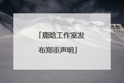 鹿晗工作室发布郑重声明