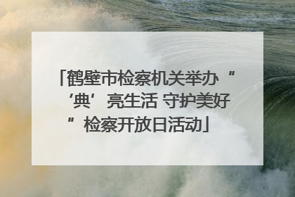 鹤壁市检察机关举办“‘典’亮生活 守护美好”检察开放日活动