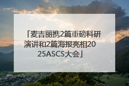 麦吉丽携2篇重磅科研演讲和2篇海报亮相2025ASCS大会