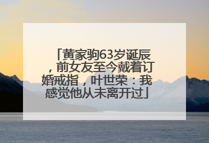 黄家驹63岁诞辰，前女友至今戴着订婚戒指，叶世荣：我感觉他从未离开过