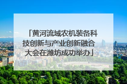 黄河流域农机装备科技创新与产业创新融合大会在潍坊成功举办