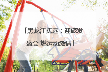 黑龙江抚远：迎旅发盛会 燃运动激情