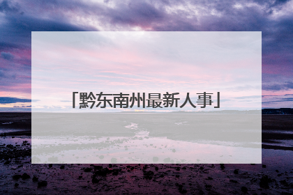 黔东南州最新人事