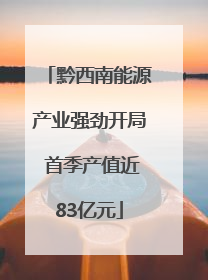 黔西南能源产业强劲开局 首季产值近83亿元