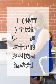 （体育）全民健身——趣味十足的乡村校园运动会