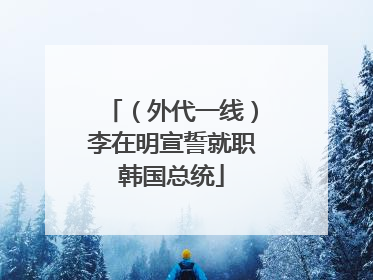 （外代一线）李在明宣誓就职韩国总统