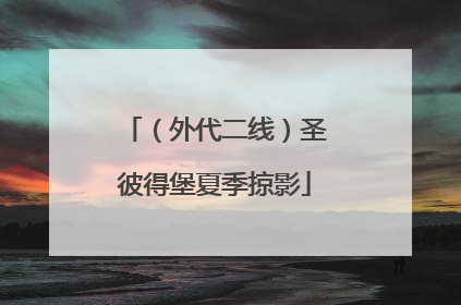 （外代二线）圣彼得堡夏季掠影