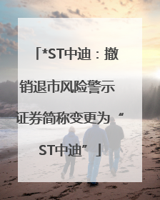 *ST中迪：撤销退市风险警示 证券简称变更为“ST中迪”