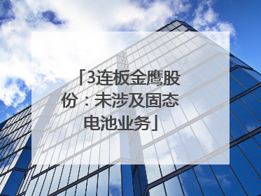 3连板金鹰股份：未涉及固态电池业务