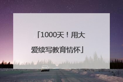 1000天！用大爱续写教育情怀