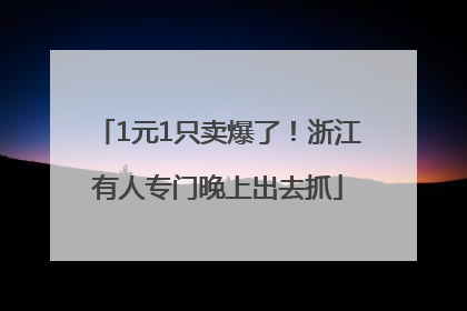1元1只卖爆了！浙江有人专门晚上出去抓